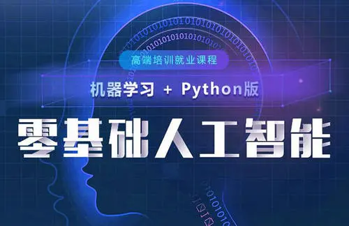 深圳實(shí)力強(qiáng)勁的人工智能培訓(xùn)機(jī)構(gòu)推薦 專攻基礎(chǔ)軟件開發(fā)