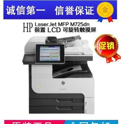 【惠普HP M725DN 黑白A3激光一體機打印復印掃描多功能】價格_廠家_圖片 -