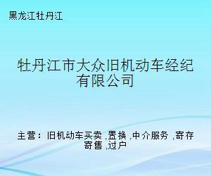 牡丹江市大眾舊機(jī)動(dòng)車(chē)經(jīng)紀(jì)寄賣(mài)服務(wù) 專(zhuān)業(yè)、省心、高效的二手車(chē)交易新選擇