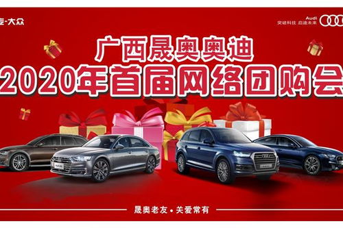 廣西晟奧奧迪寄賣服務 高端二手車流通新選擇