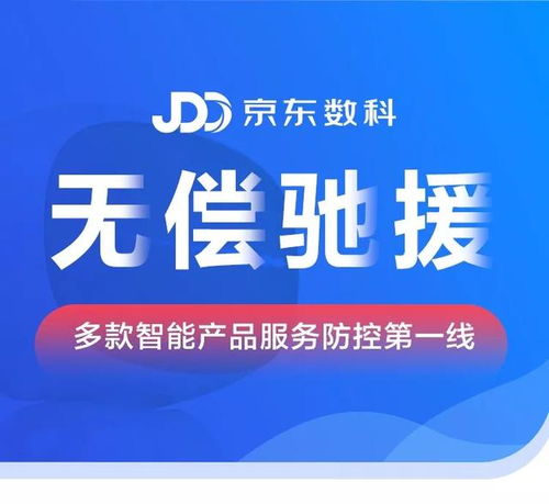 京東數科無償馳援智能產品，寄賣服務零距離守護社區防控第一線