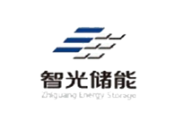 智光儲能